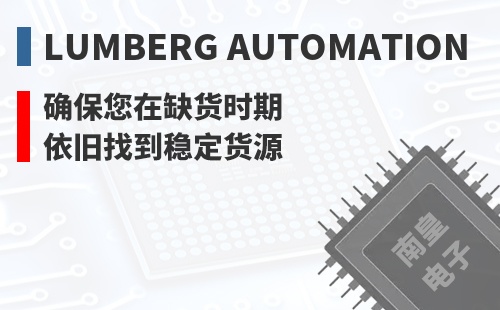 Lumberg Automation ȷ������ȱ��ʱ��Ҳ���ҵ��ȶ���Դ